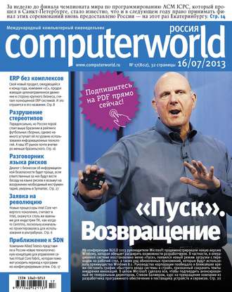 . Журнал Computerworld Россия №17/2013
