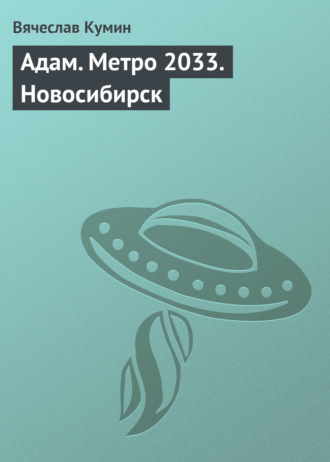 . Адам. Метро 2033. Новосибирск