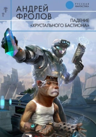 Андрей Фролов. Падение «Хрустального Бастиона»