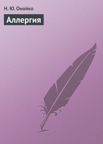 . Аллергия