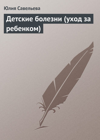 . Детские болезни (уход за ребенком)