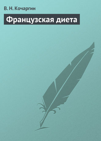 В. Н. Кочаргин. Французcкая диета