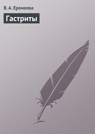 . Гастриты
