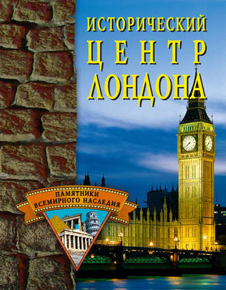 . Исторический центр Лондона