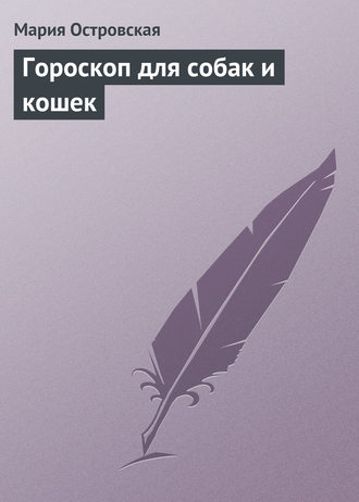. Гороскоп для собак и кошек