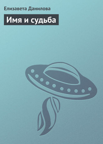 . Имя и судьба