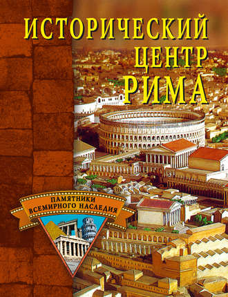 . Исторический центр Рима