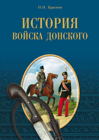 . История Войска Донского. Картины былого Тихого Дона
