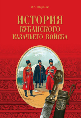 . История Кубанского казачьего войска