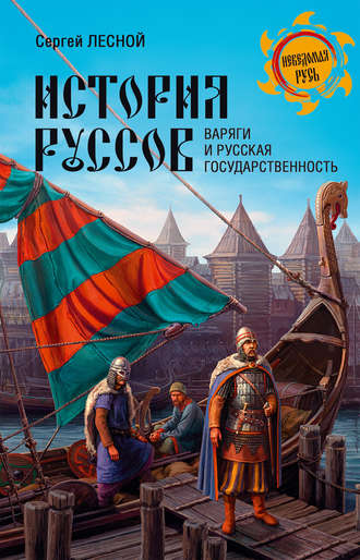 . История руссов. Варяги и русская государственность