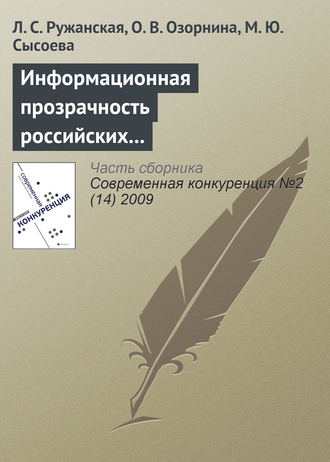 Л. С. Ружанская. Информационная прозрачность российских компаний как фактор их конкурентоспособности на рынке капиталов