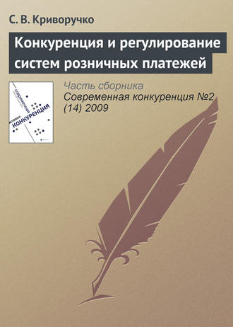 Светлана Витальевна Криворучко. Конкуренция и регулирование систем розничных платежей