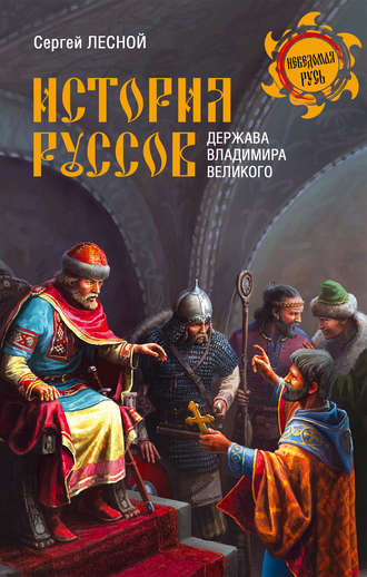 . История руссов. Держава Владимира Великого