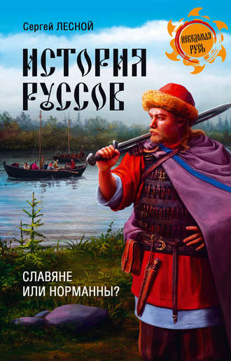 . История руссов. Славяне или норманны?