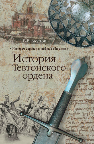 Вольфганг Акунов. История Тевтонского ордена