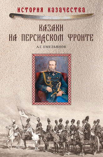 . Казаки на персидском фронте (1915–1918)
