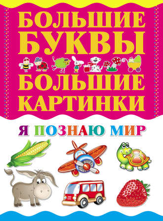 . Я познаю мир