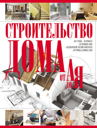 . Строительство дома от А до Я