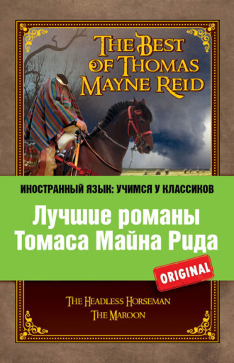 . Лучшие романы Томаса Майна Рида / The Best of Thomas Mayne Reid