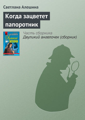 Светлана Алешина. Когда зацветет папоротник