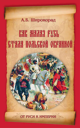 Александр Широкорад. Как Малая Русь стала польской окраиной