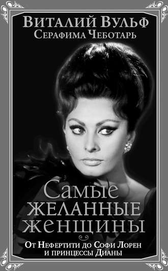 . Самые желанные женщины. От Нефертити до Софи Лорен и принцессы Дианы