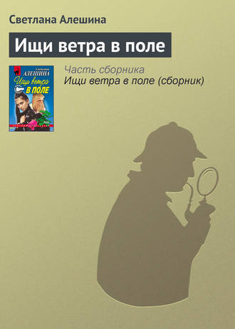 Светлана Алешина. Ищи ветра в поле