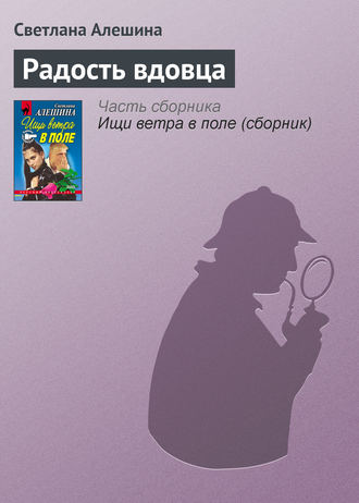 Светлана Алешина. Радость вдовца