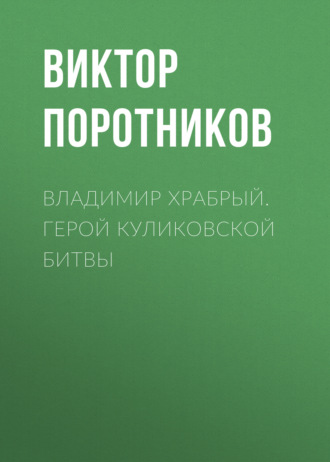 . Владимир Храбрый. Герой Куликовской битвы