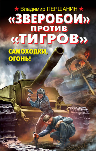 . «Зверобои» против «Тигров». Самоходки, огонь!