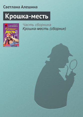 Светлана Алешина. Крошка-месть