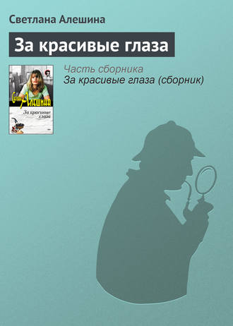 Светлана Алешина. За красивые глаза