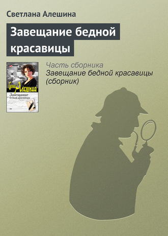 Светлана Алешина. Завещание бедной красавицы