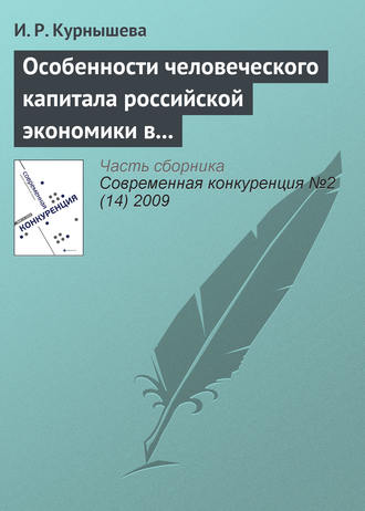 . Особенности человеческого капитала российской экономики в конкурентном мире