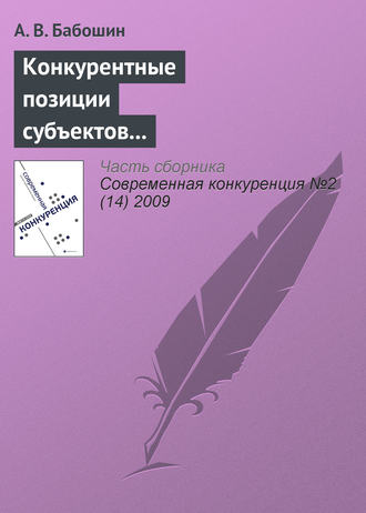 А. В. Бабошин. Конкурентные позиции субъектов предпринимательства в современной теории конкуренции