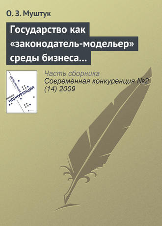 Орест Муштук. Государство как «законодатель-модельер» среды бизнеса в России