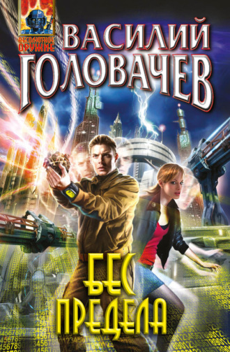 . Бес предела