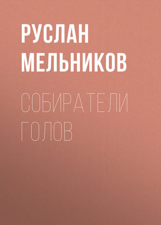 . Собиратели голов