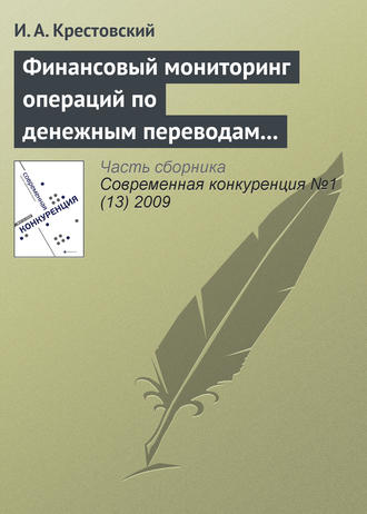 И. А. Крестовский. Финансовый мониторинг операций по денежным переводам физических лиц