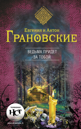 Антон Грановский. Ведьма придет за тобой