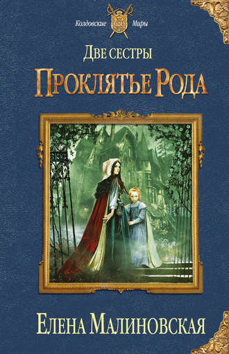 . Две сестры. Проклятье рода