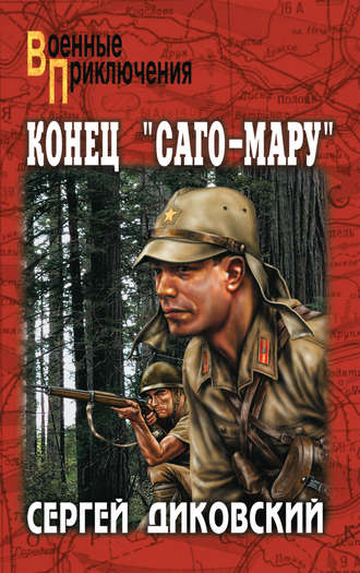 . Конец «Саго-Мару» (сборник)