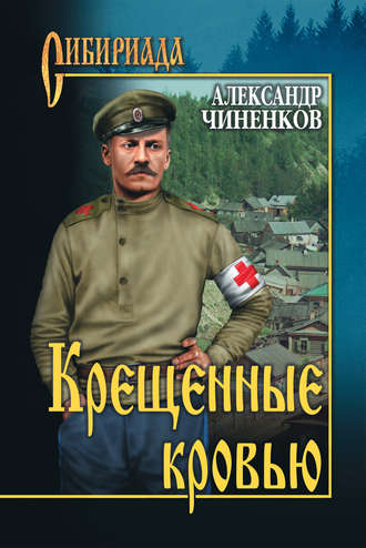 . Крещенные кровью