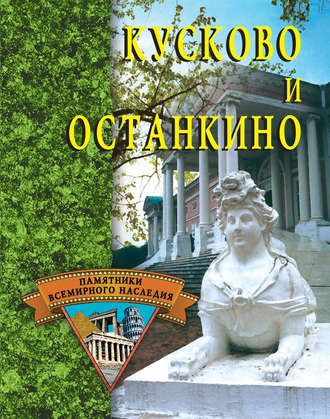 . Кусково и Останкино
