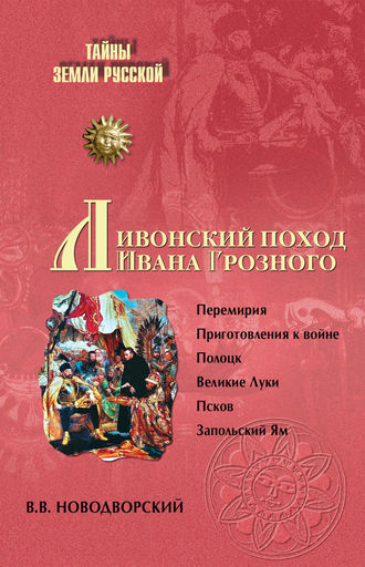 . Ливонский поход Ивана Грозного