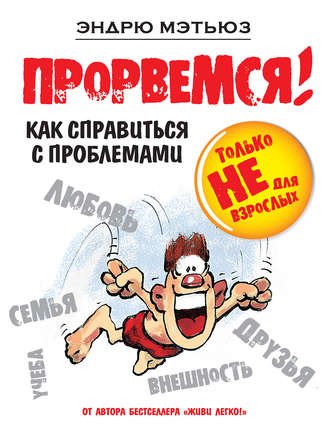 . Прорвемся! Как справиться с проблемами