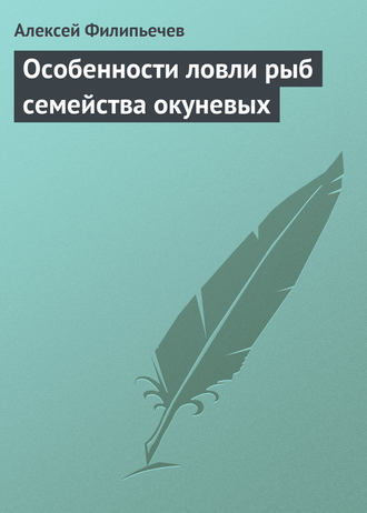 Алексей Филипьечев. Особенности ловли рыб семейства окуневых