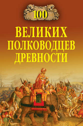 . 100 великих полководцев древности