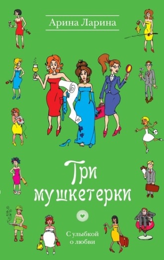 . Три мушкетерки