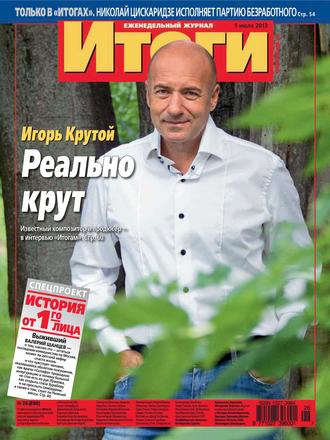 . Журнал «Итоги» №26 (890) 2013